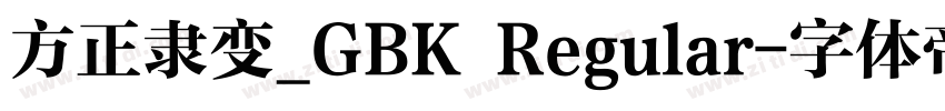 方正隶变_GBK Regular字体转换